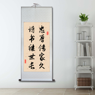 忠厚传家久诗书继世长字画书法客厅挂画卷轴玄关装饰画中国风茶室