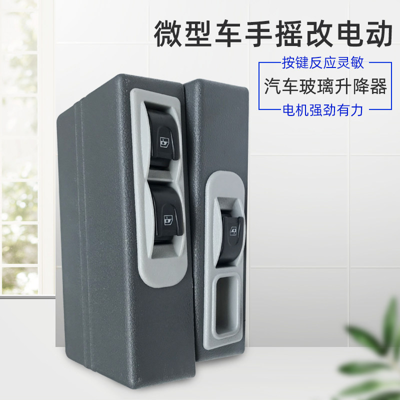 微型车面包车农用车五菱汽车手动升降器改装电动玻璃窗摇机电机