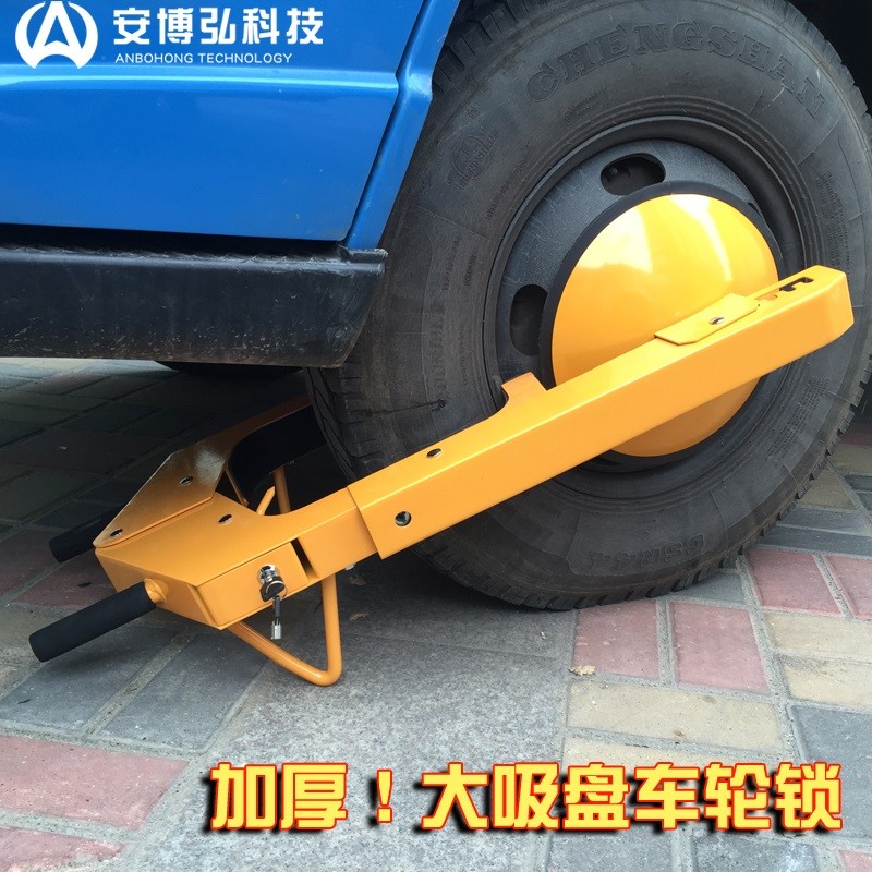 安博弘大吸盘式车轮锁汽车防盗轮胎锁大货柜车物业专用锁车器加厚