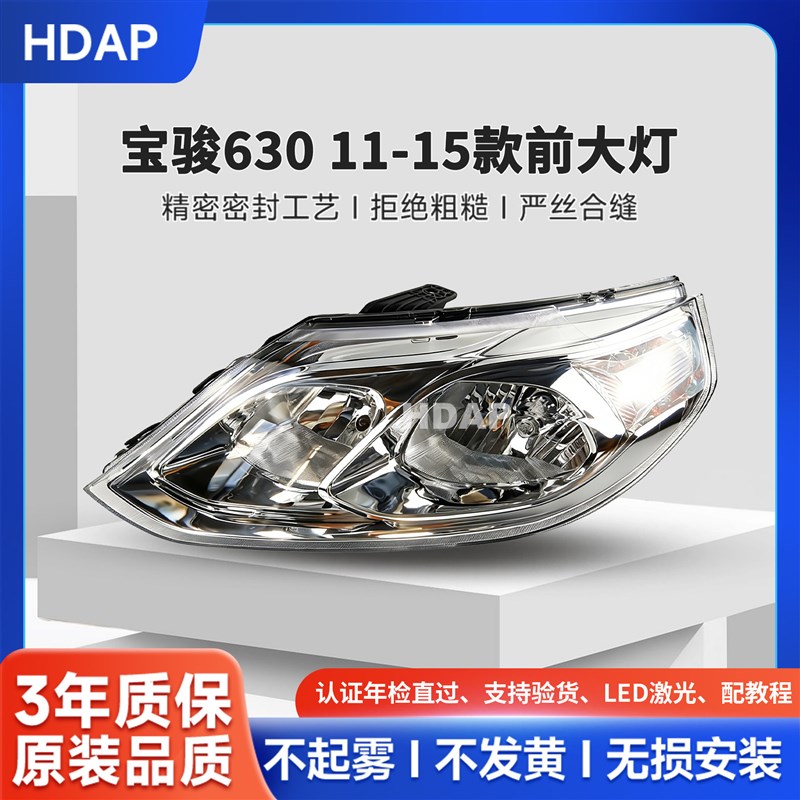 适用于宝骏630大灯总成11-15款LED大灯日行灯转向灯灯罩配件H12TD