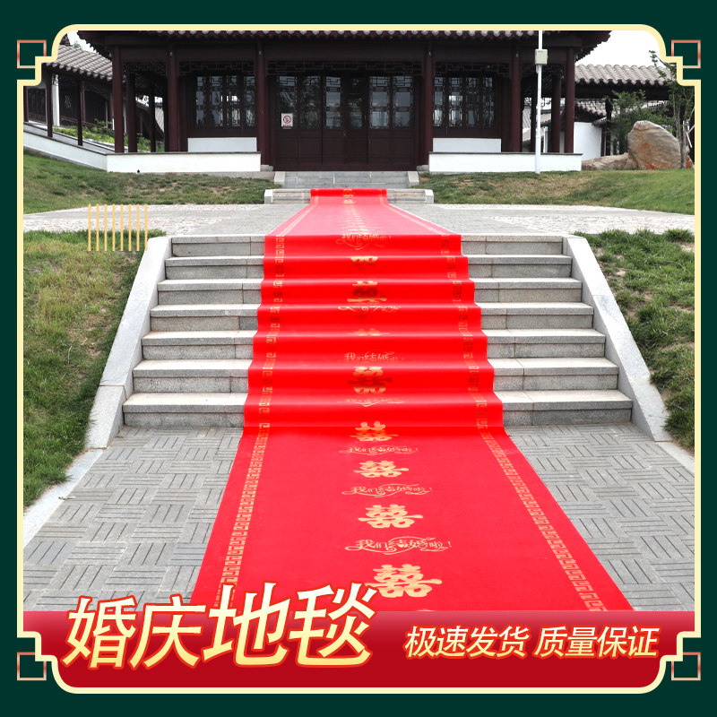 红地毯一次性结婚婚礼用婚礼布置婚庆用品无纺布喜字楼梯防滑包邮