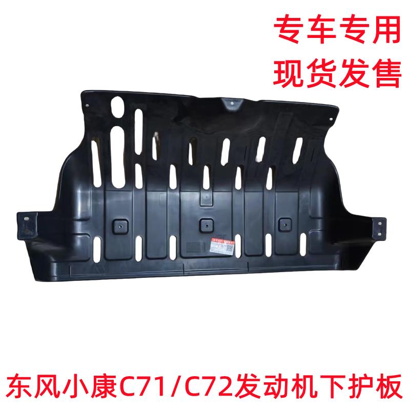 东风小康C71 C72发动机下护板 挡泥板发动机车底护板胶壳侧护板