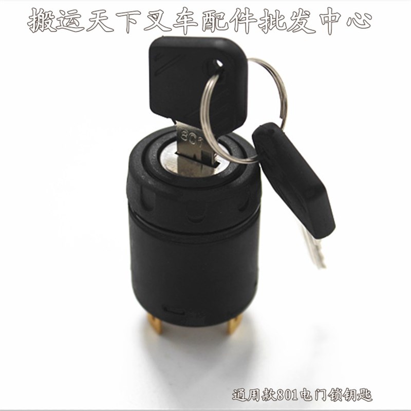 林德电动叉车钥匙802点火开关起启动锁电源锁林德电叉车801锁芯
