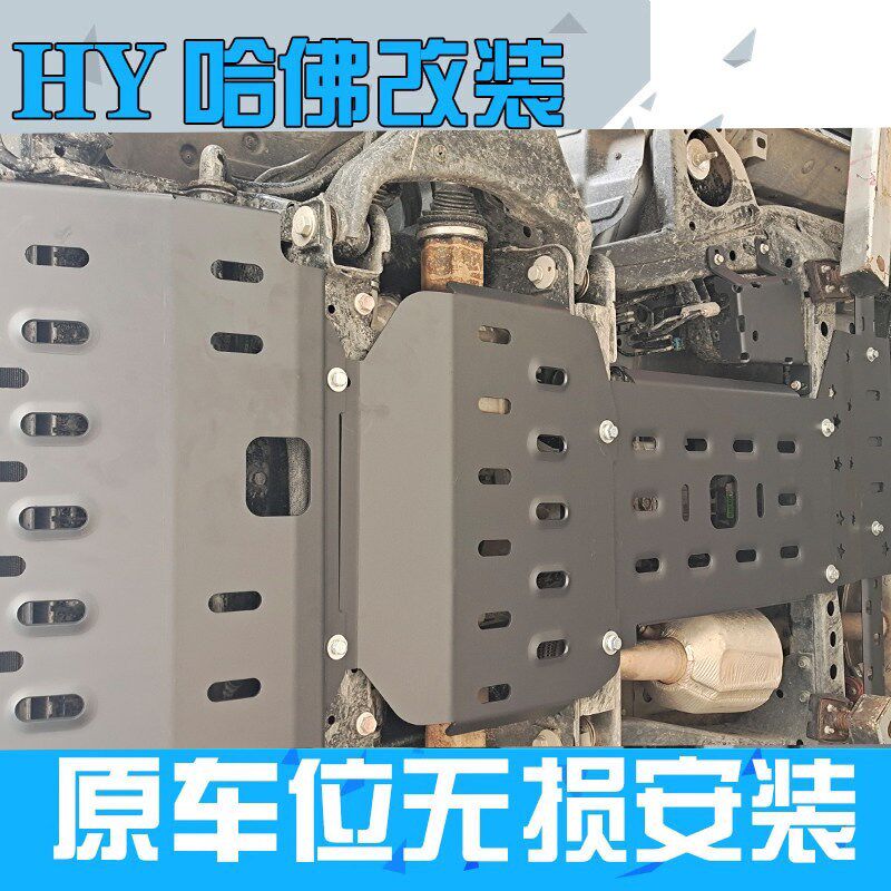 哈弗h5底盘护板改装专用发动机护板23款哈佛h5下护板油箱防护装甲