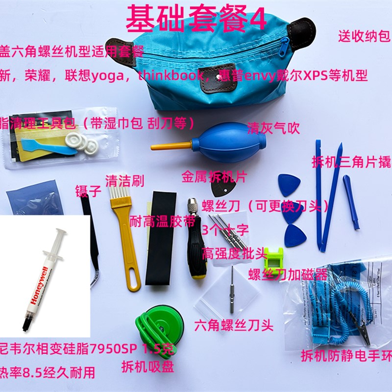 笔记本电脑拆机清灰套装霍尼韦尔7950SP硅脂小秋拆机店换硅脂