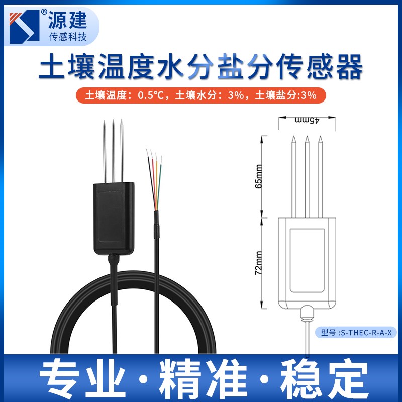 土壤电导率传感器盐分传感器土壤水分温度电导率变送器