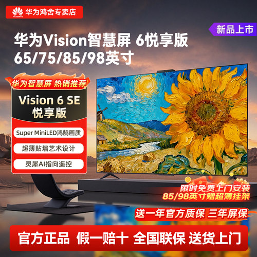 华为Vision智慧屏6悦享版电视机