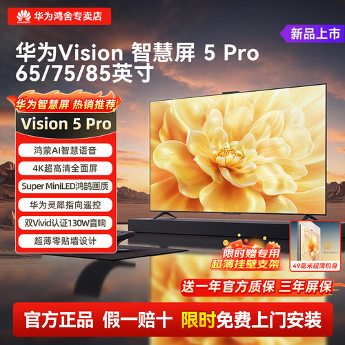 【华为爆款】智慧屏5Pro电视机