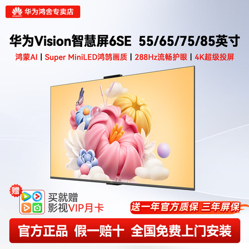 【华为爆款】智慧屏6SE家用电视