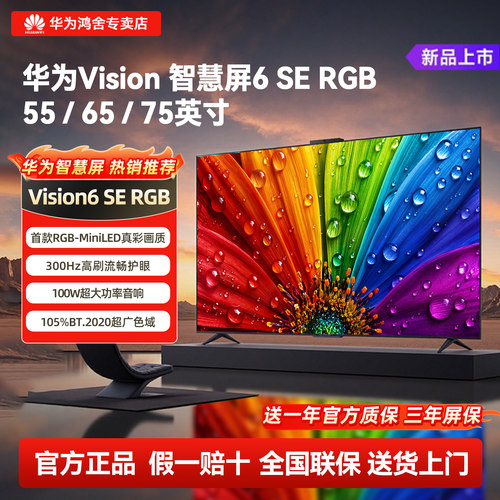 华为Vision智慧屏6SERGB电视机