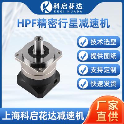供应HPF精密行星减速机斜齿轮6090120伺服步进电机高精度
