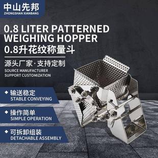0.8升花纹称量斗不锈钢组合称斗加固定量称颗粒块状条状物料称
