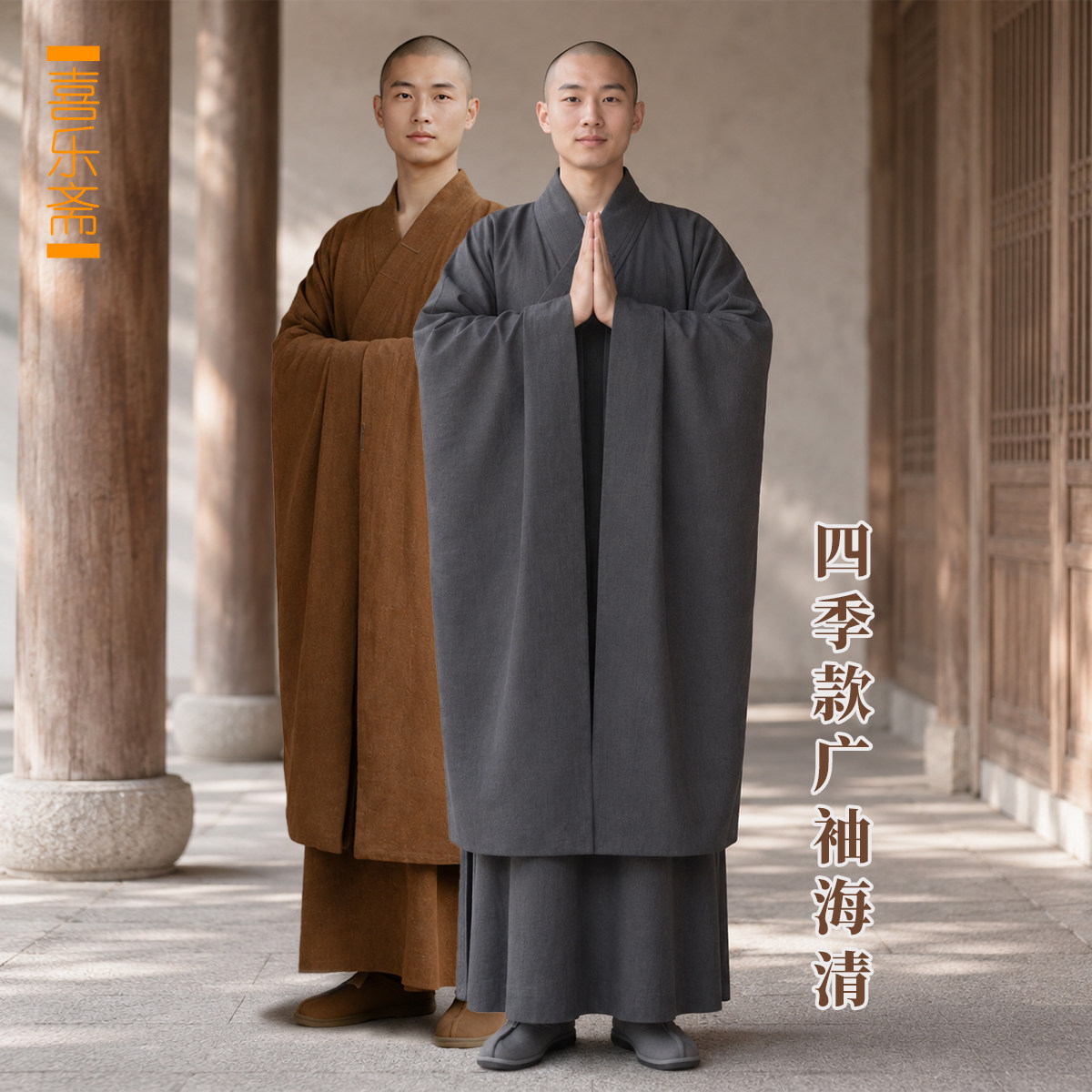 喜乐斋男款禅修广袖僧服