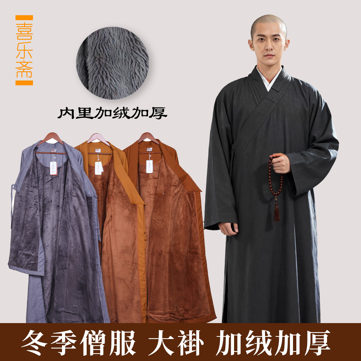 喜乐斋僧服僧衣棉袄冬款加绒大褂加厚保暖男女和尚僧袍长衫