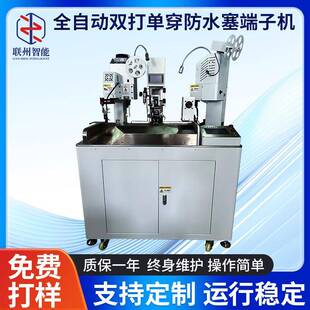 厂家供应全自动双打单穿防水塞端子机堵裁线扭线剥线密封堵头机器