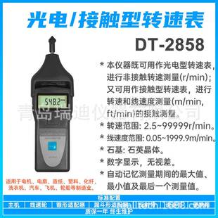 DT-2858便携式电机转速计接触型线速度测量仪非接触式转速检测仪