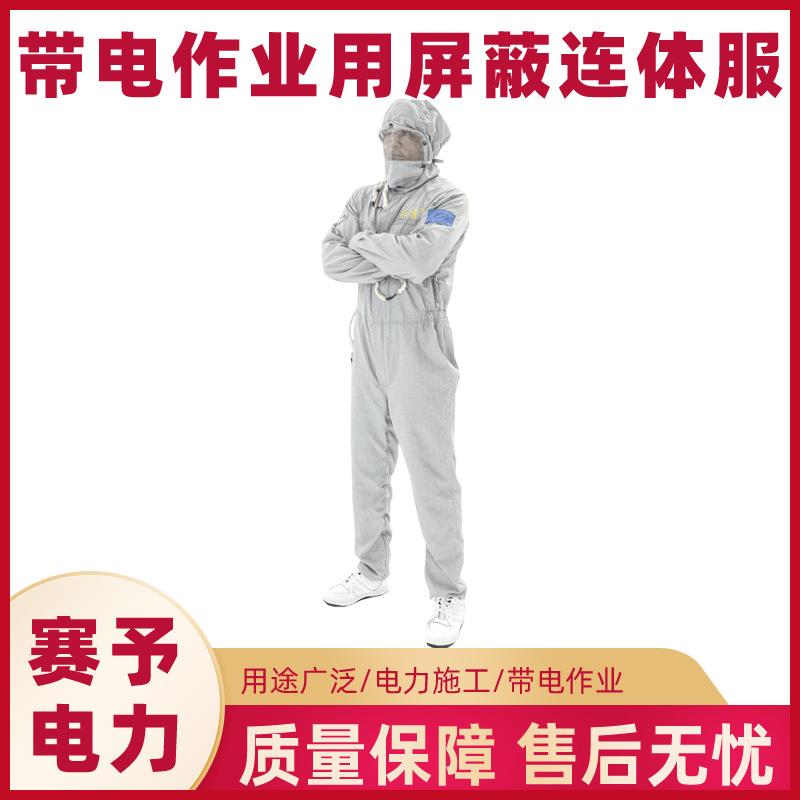 架空输电线路均压服500kv高压绝缘服HYF-PB01带电作业屏蔽连体服