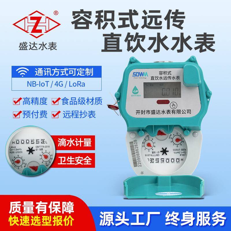 高精度预付费远传wifi智能水表容积式家用不锈钢直饮水水表