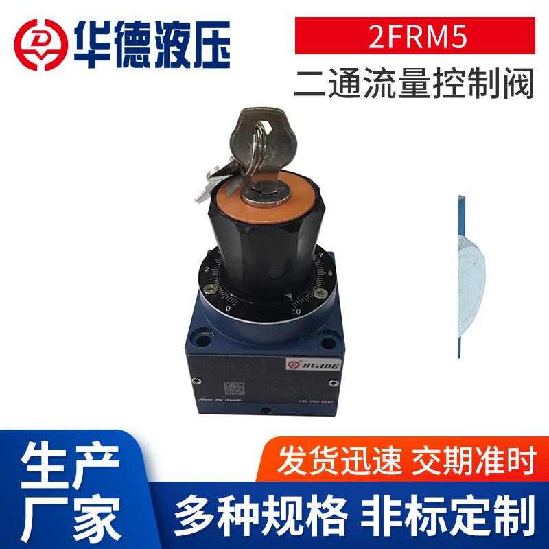厂家2FRM5二通流量控制阀机械及行业设备节流流量控制阀