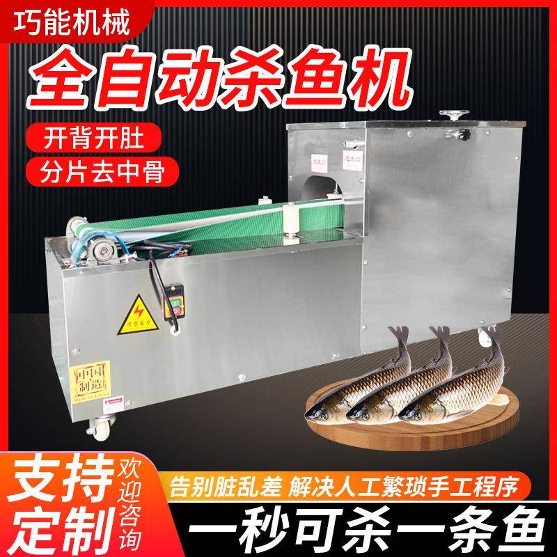 全自动杀鱼机鱼去中骨机全自动杀鱼开背机全自动杀鱼开肚除脏机器