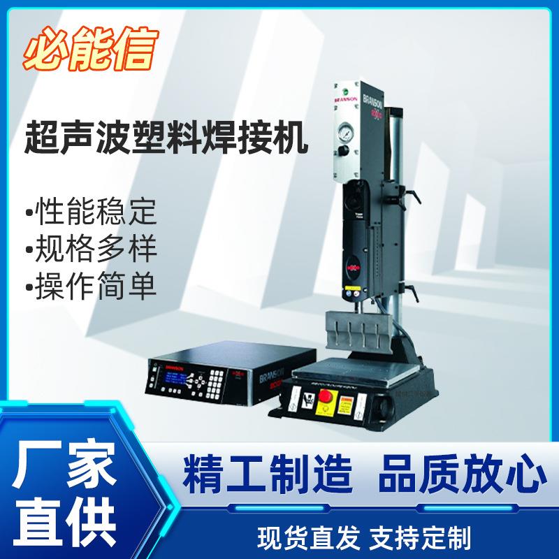 BRANSONPCPOMPSFPPFPPS工程塑料2000X超声波焊接机