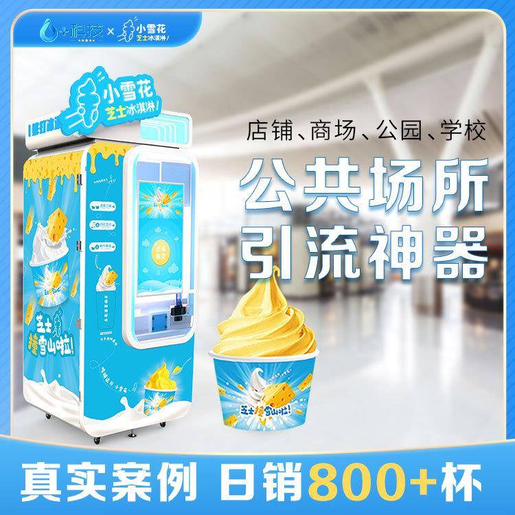 创业者的赚钱神器冰淇淋自动售货机智能扫码无人售卖冰淇淋机