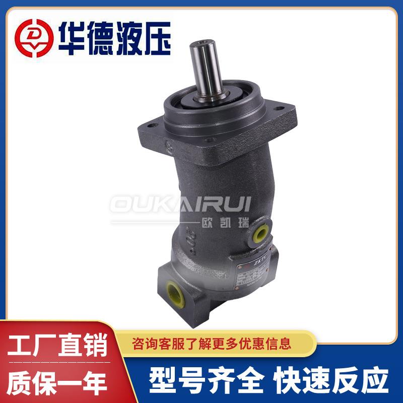 华德斜轴式柱塞泵A2F10/A2F28/A2F45/A2F55/A2F80/A2F63W液压马达