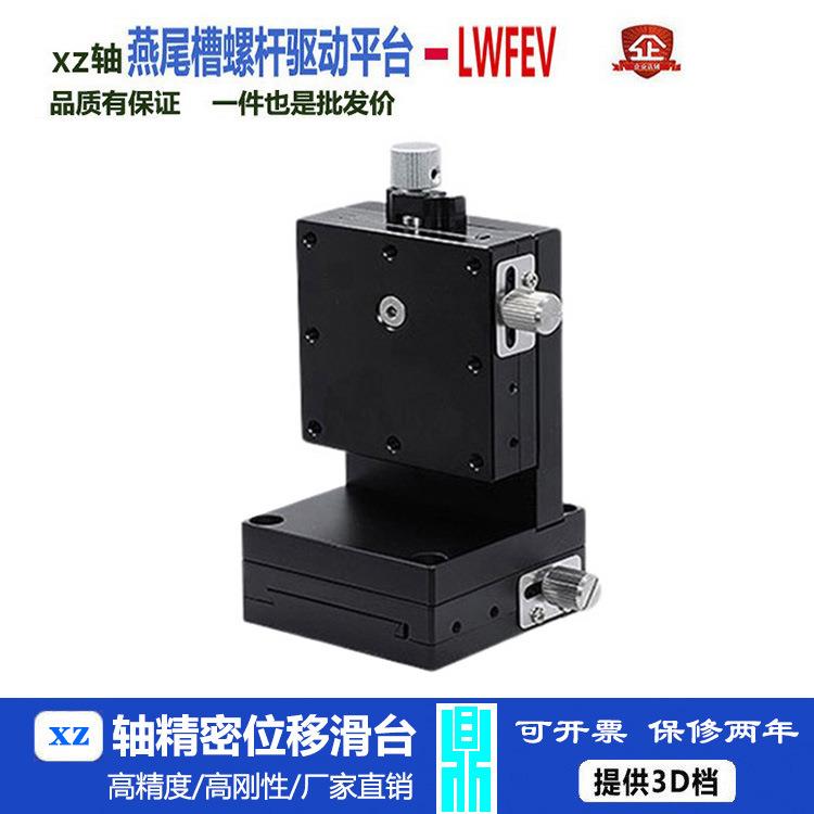 XZ轴位移平台LWFEV60-L/R燕尾槽精密丝杠螺杆型手动微调微调滑台