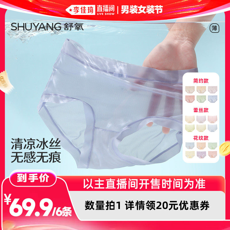 【李佳琦直播间】舒氧凉感冰丝内裤