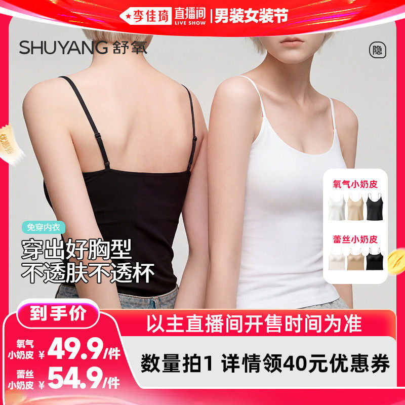 【李佳琦直播间618男装女装节】舒氧带杯吊带背心