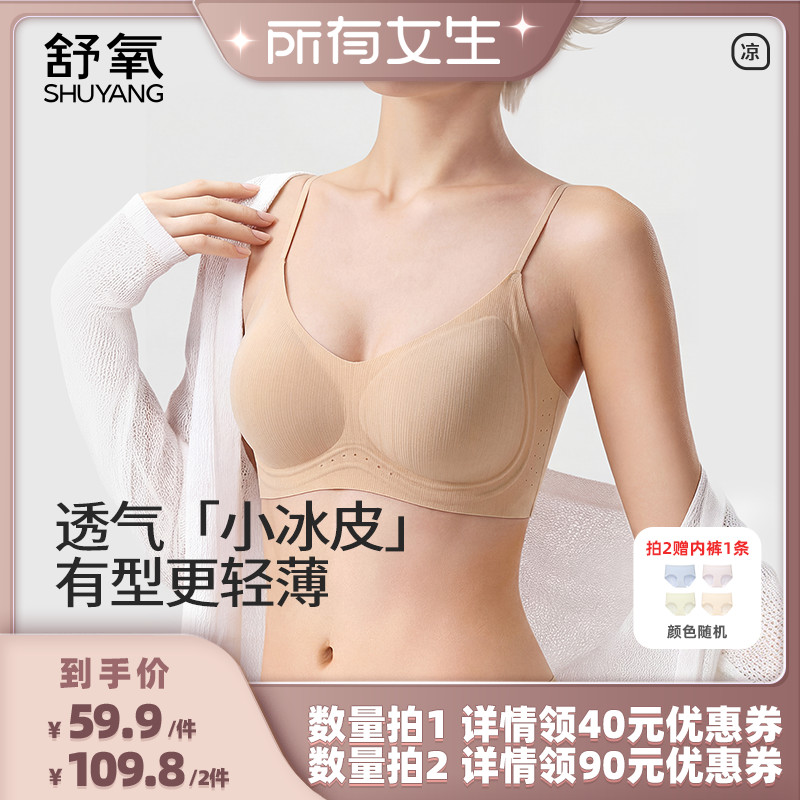 【所有女生直播间】舒氧粉底液小冰皮凉感内衣(细肩带/背扣款)