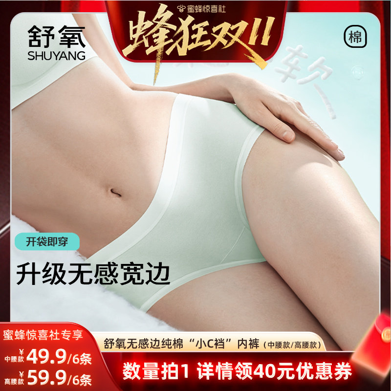 【蜂狂双11】舒氧无感边纯棉“小C裆”内裤（中腰款/高腰款）
