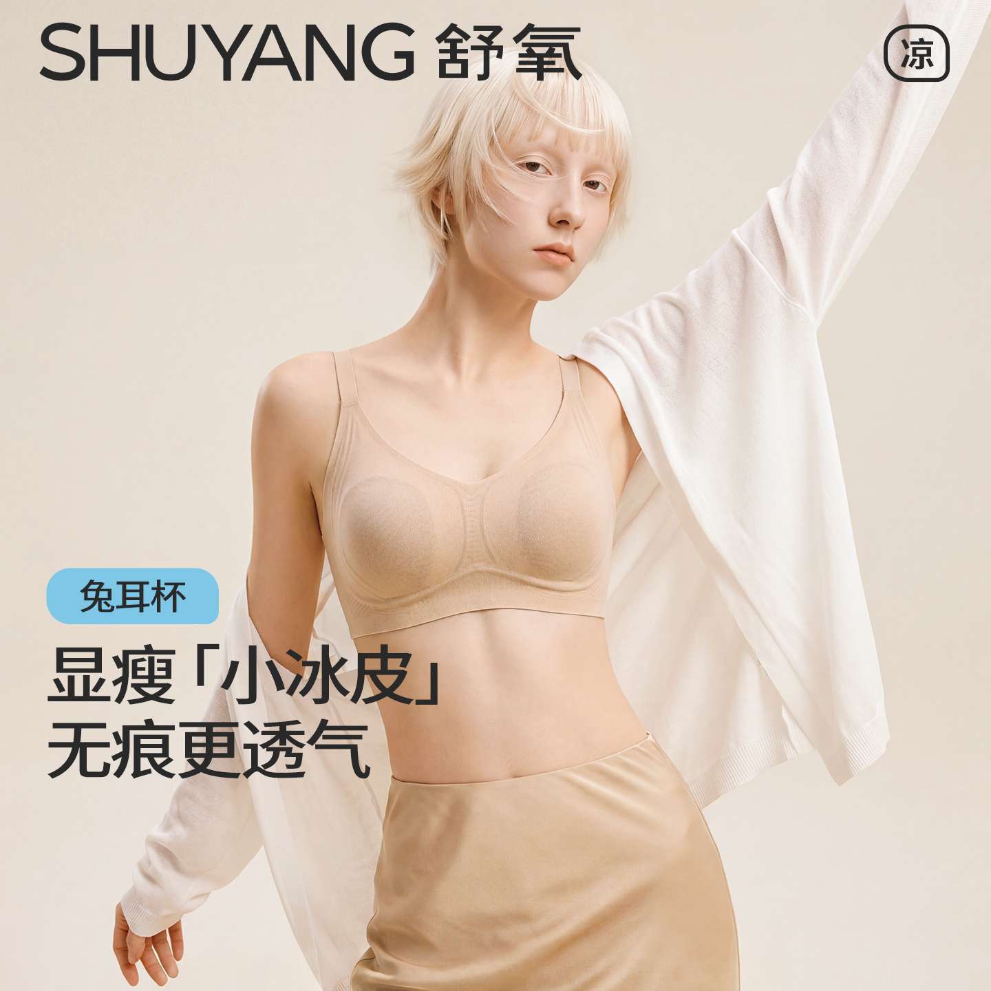 【所有女生的衣橱直播间】【大胸显小】舒氧显瘦兔耳杯内衣