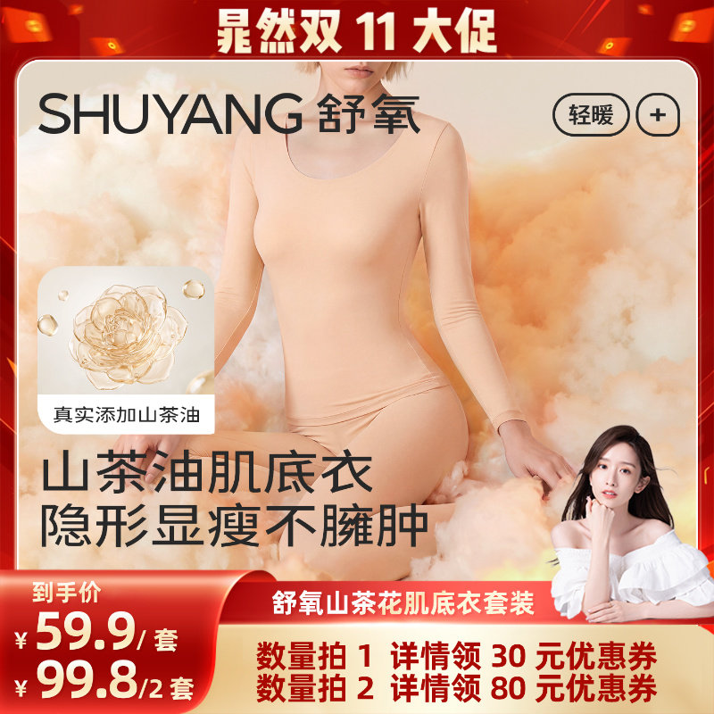 【晁然双十一】舒氧山茶花肌底衣套装