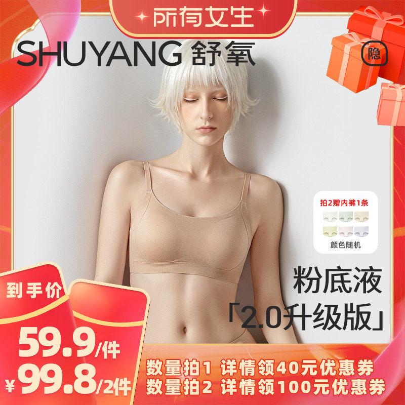 【所有女生直播间】舒氧粉底液内衣2.0升级版