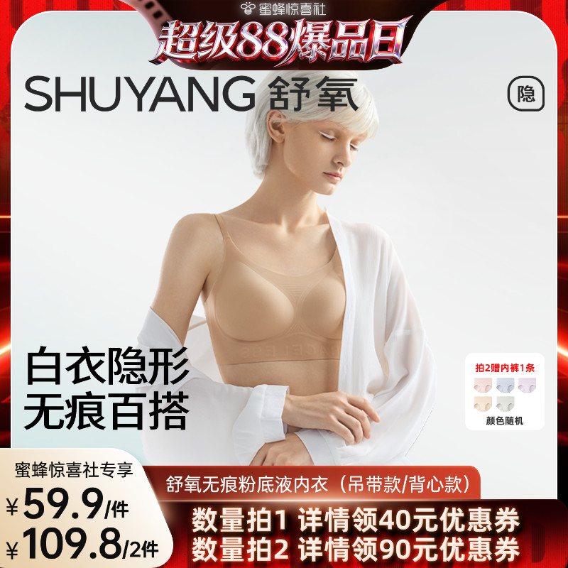 【超级88爆品日】舒氧无痕粉底液内衣(吊带款/背心款)
