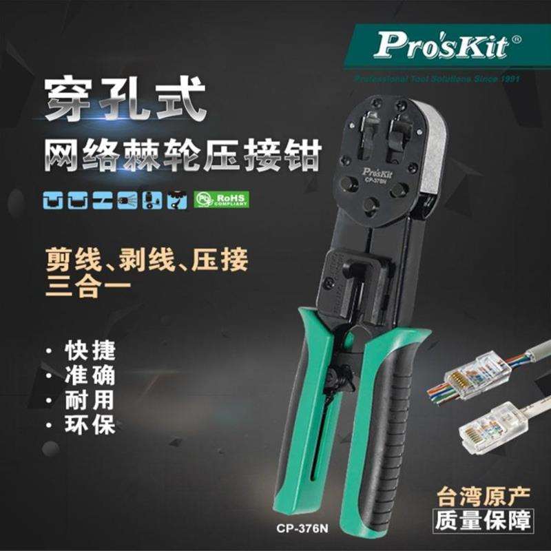 宝工 CP-376N 6P/8P穿孔式网络棘轮压著钳网线钳压接钳