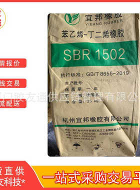 SBR1502耐磨性屈挠性好非充油宜邦丁苯胶华北华东华南现货直送