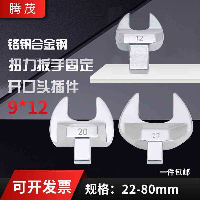 供应扭力扳手 固定开口头插件 扭力矩扳手工具工业级五金工具汽修