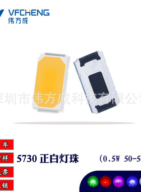 0.2W-0.5WLED高亮贴片灯珠5730冷白正白光暖白蓝翠绿色黄伟方成