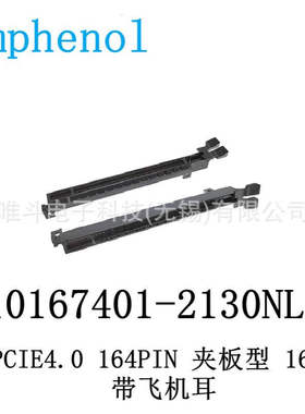 安费诺10167401-2130NLF 夹板式PCIE 4.0 16X 164pin 带飞机耳