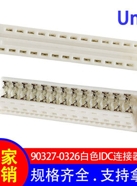 现货直销1.27mm间距 白色idc连接器 90327-0326灰排线连接器