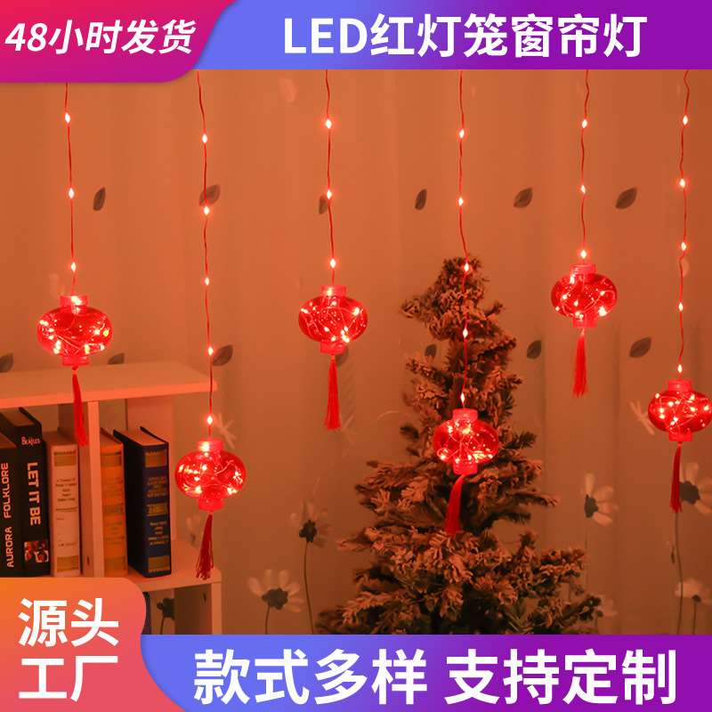 新款LED红灯笼窗帘灯新年装饰流苏灯笼灯串过年喜庆室内皮线灯