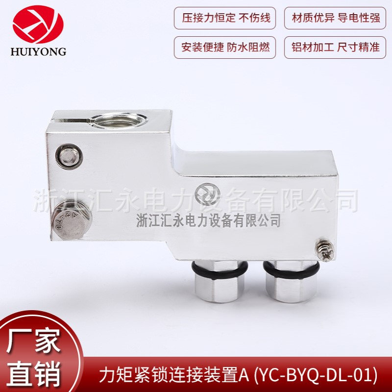 厂家供应力矩紧锁连接装置AYC-BYQ-DL-01电缆线夹变压器线夹紧固