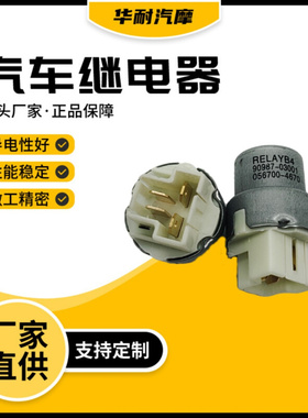 汽车继电器90987-03001 继电器056700-4670继电器12V5A4脚
