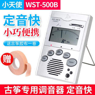 手动自动古筝校音器定音器 包邮 小天使WST 500B古筝调音器