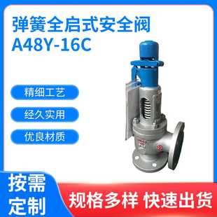 安全阀 弹簧全启式 安全阀A48Y 16C 储气罐蒸汽管道弹簧式