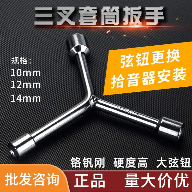 吉他弦钮调节扳手 三叉套筒扳手Y型六角扳手 吉他拾音器安装工具