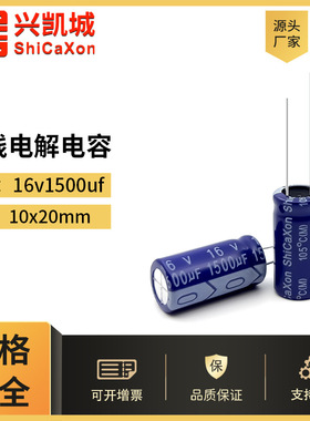 ShiCaXon插件电解电容16v1500uf 10x20高频低阻长寿命铝电解电容1