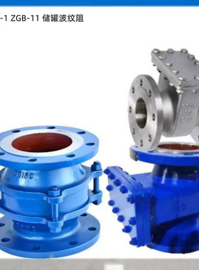 ZGB-1 ZGB-11储罐波纹法兰阻火器波纹阻火器用阻火阀铸钢不锈钢油